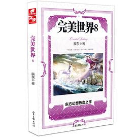 完美世界8 pdf epub mobi 电子书 下载