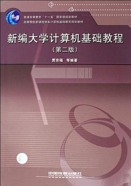 新编大学计算机基础教程 pdf epub mobi 电子书 下载