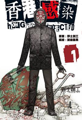 香港感染 pdf epub mobi 电子书 下载