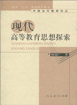 现代高等教育思想探索 pdf epub mobi 电子书 下载