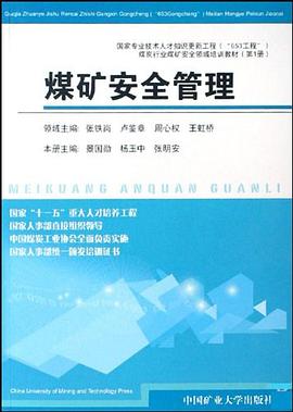 煤矿安全管理 pdf epub mobi 电子书 下载