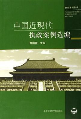 中国近现代执政案例选编-执政案例丛书 pdf epub mobi 电子书 下载
