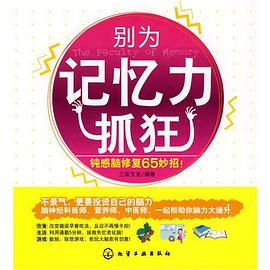 别为记忆力抓狂 pdf epub mobi 电子书 下载