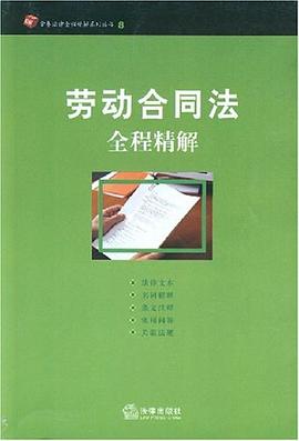 劳动合同法全程精解 pdf epub mobi 电子书 下载