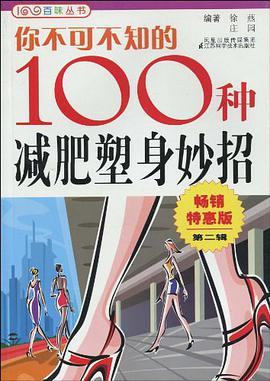 你不可不知的100種減肥塑身妙招 pdf epub mobi 電子書 下載