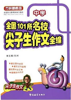 全國101所名校尖子生作文全編。中學 pdf epub mobi 電子書 下載