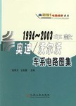 1994～2003年款奥迪/沃尔沃车系列电路图集 pdf epub mobi 电子书 下载