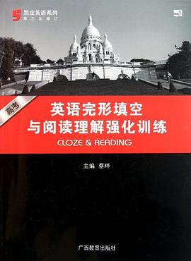 高考英语完形填空与阅读理解强化训练 pdf epub mobi 电子书 下载