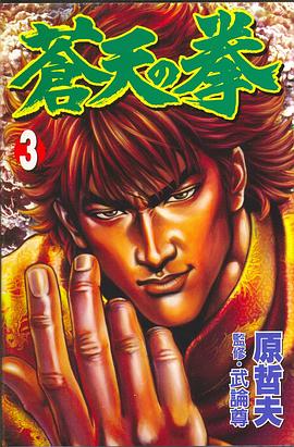 蒼天之拳03 pdf epub mobi 電子書 下載