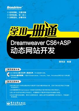 Dreamweaver CS6+ASP动态网站开发-学用一册通 pdf epub mobi 下载