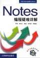 Notes 编程疑难详解 pdf epub mobi 电子书 下载