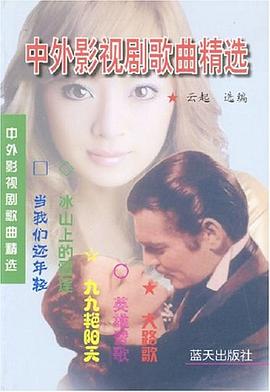 中外影视剧歌曲精选 pdf epub mobi 电子书 下载