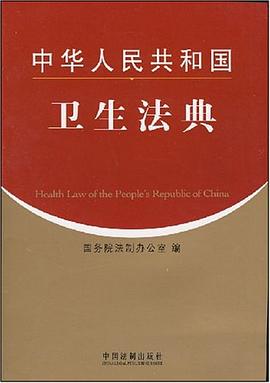 中華人民共和國衛生法典 pdf epub mobi 電子書 下載