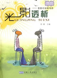 光影透析:意象对话看电影 pdf epub mobi 电子书 下载
