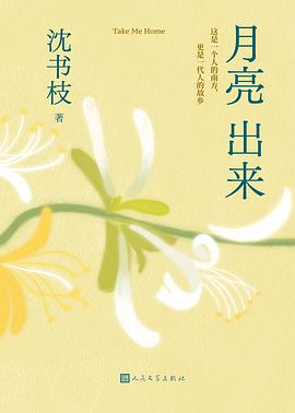 月亮出来 pdf epub mobi 电子书 下载