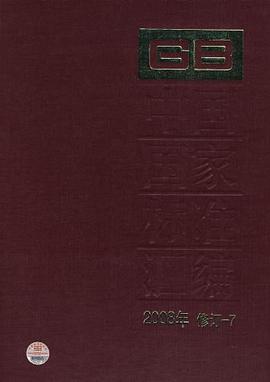 中国国家标准汇编  2008年修订-7