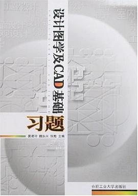 设计图学及CAD基础教程