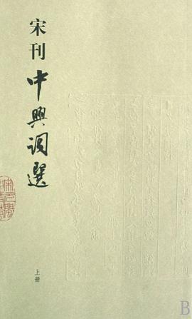 宋刊中兴词选（上下） pdf epub mobi 电子书 下载
