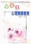 小学生心理健康教育 pdf epub mobi 电子书 下载