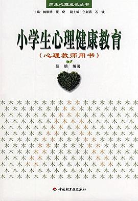 小学生心理健康教育 pdf epub mobi 电子书 下载
