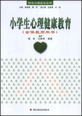 小学生心理健康教育 pdf epub mobi 电子书 下载