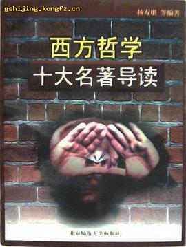 西方哲學十大名著導讀