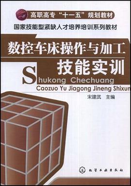 数控车床操作与加工技能实训 pdf epub mobi 下载