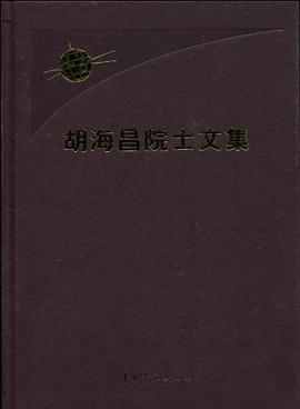 胡海昌院士文集 pdf epub mobi 电子书 下载