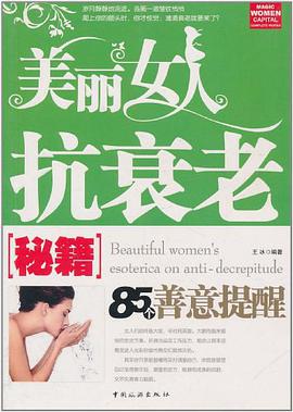美丽女人抗衰老秘籍 pdf epub mobi 电子书 下载