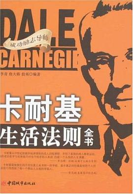 卡耐基生活法则全书 pdf epub mobi 下载