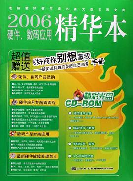 2006-硬件.数码应用精华本 pdf epub mobi 电子书 下载