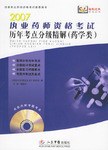 2007执业药师资格考试历年考点分级精解 pdf epub mobi 电子书 下载
