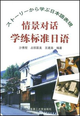 情景对话学练标准日语 pdf epub mobi 电子书 下载