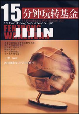 15分钟玩转基金 pdf epub mobi 电子书 下载
