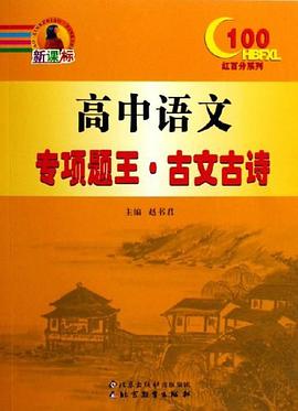 高中语文-专项题王.古文古诗 pdf epub mobi 电子书 下载