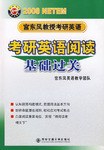 2008-宫东风教授考研英语-考研英语阅读基础过关 pdf epub mobi 电子书 下载