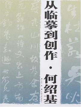 从临摹到创作.何绍基 pdf epub mobi 电子书 下载