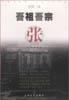 吾祖吾宗·张 pdf epub mobi 下载