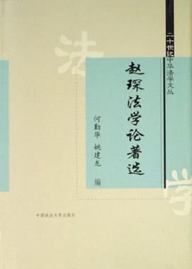 赵琛法学论著选 pdf epub mobi 电子书 下载