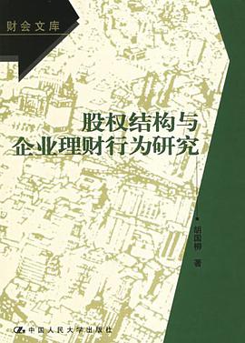 股權結構與企業理財行為研究-財會文庫 pdf epub mobi 電子書 下載
