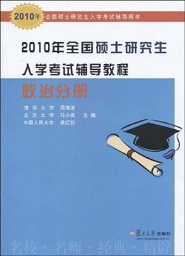2010年全国硕士研究生入学考试辅导教程 pdf epub mobi 电子书 下载