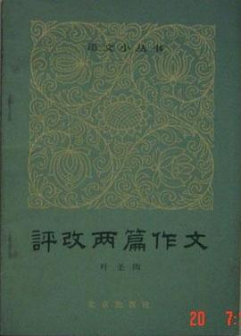 评改两篇作文 pdf epub mobi 电子书 下载