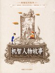 机智人物故事 pdf epub mobi 电子书 下载