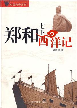 郑和七下西洋记 pdf epub mobi 电子书 下载