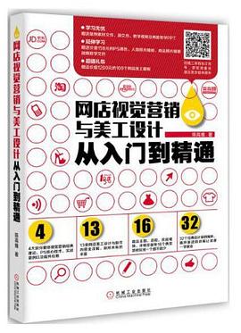 网店视觉营销与美工设计从入门到精通 pdf epub mobi 电子书 下载