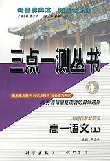 高一语文(上第4次修订版)/三点一测丛书 pdf epub mobi 电子书 下载