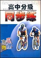 高三物理/高中分级同步练 pdf epub mobi 电子书 下载
