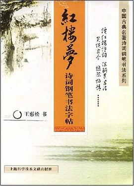 红楼梦诗词钢笔书法字帖 pdf epub mobi 电子书 下载