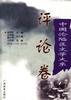 中国沦陷区文学大系·评论卷 pdf epub mobi 电子书 下载