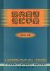 现代英语词汇手册 pdf epub mobi 电子书 下载